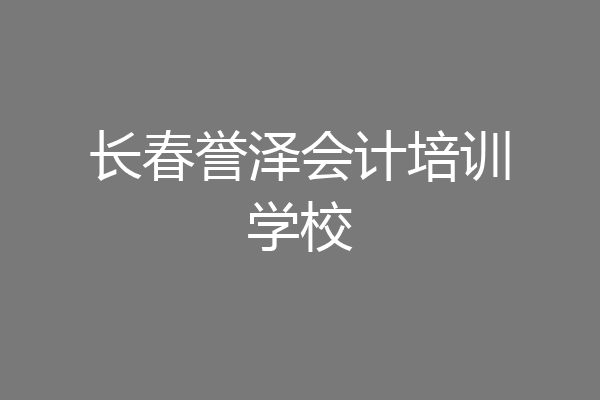 长春誉泽会计培训学校