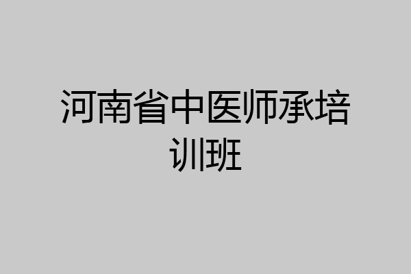 河南省中医师承培训班