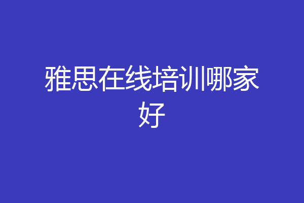 雅思在线培训哪家好