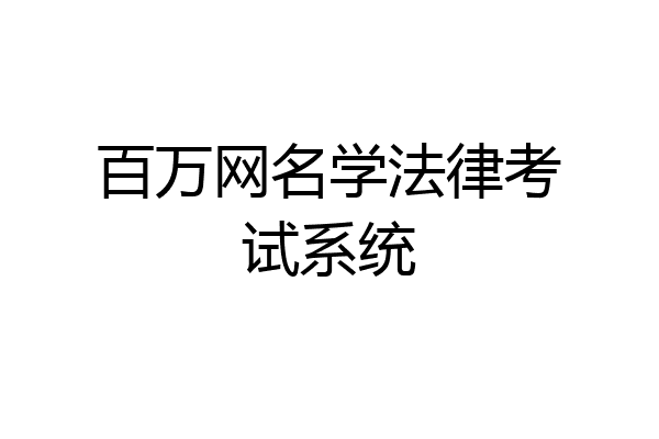 百万网名学法律考试系统