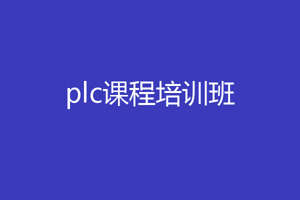 plc课程培训班