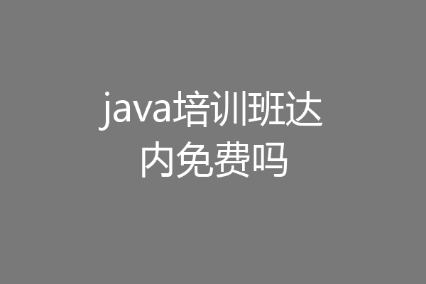 java培训班达内免费吗