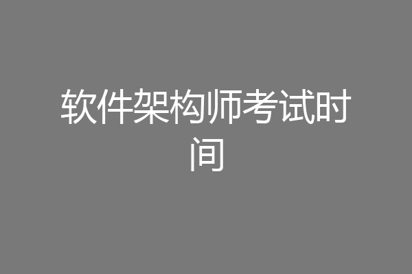 软件架构师考试时间