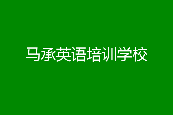 马承英语培训学校