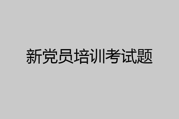 新党员培训考试题