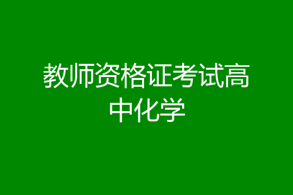教师资格证考试高中化学