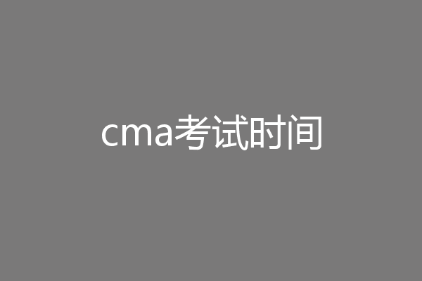 cma考试时间