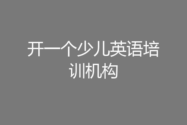 开一个少儿英语培训机构