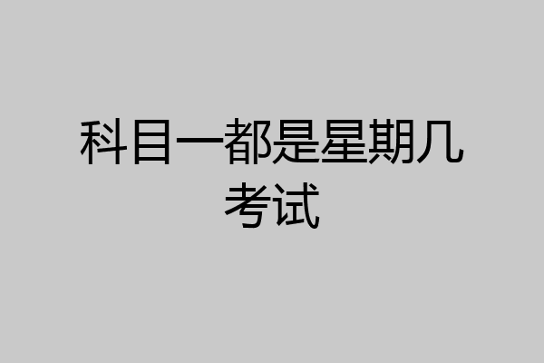 科目一都是星期几考试