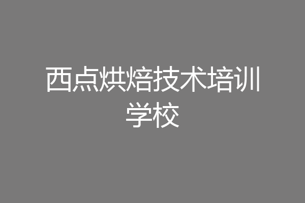 西点烘焙技术培训学校