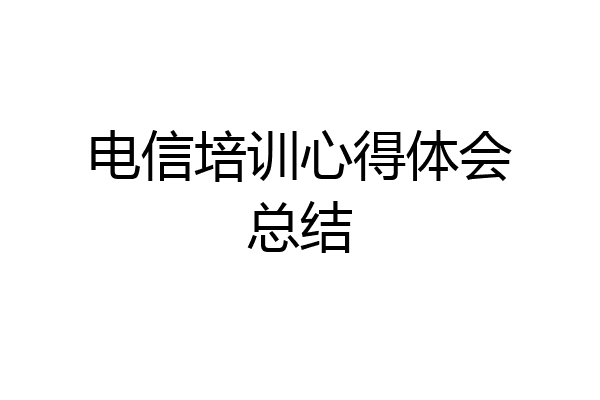 电信培训心得体会总结