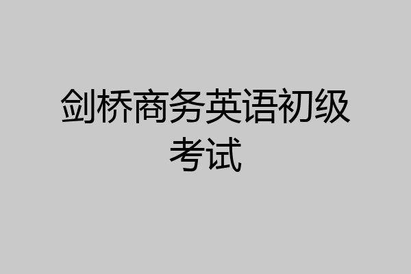 剑桥商务英语初级考试