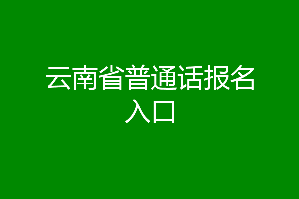 云南省普通话报名入口