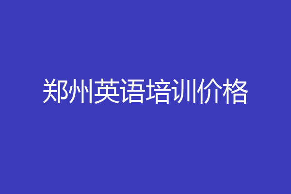 郑州英语培训价格