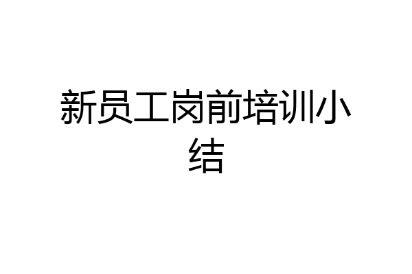 新员工岗前培训小结