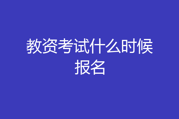 教资考试什么时候报名