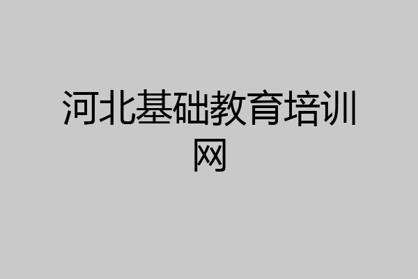 河北基础教育培训网