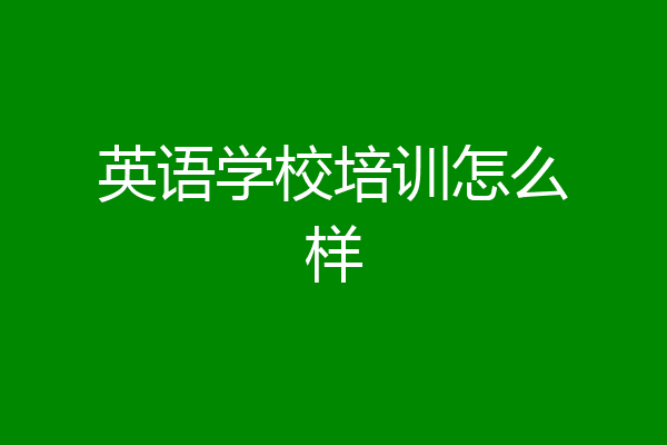 英语学校培训怎么样