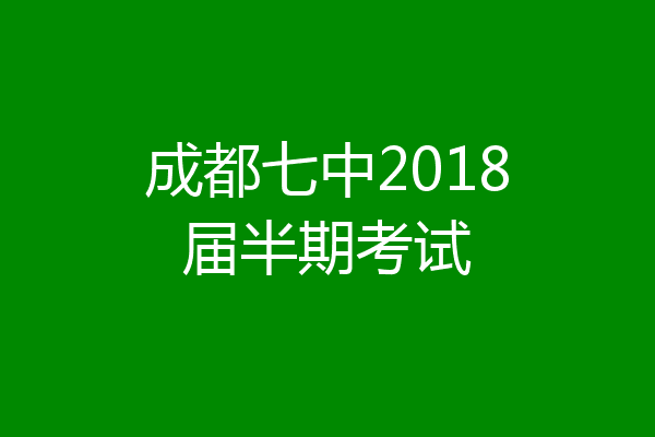 成都七中2018届半期考试