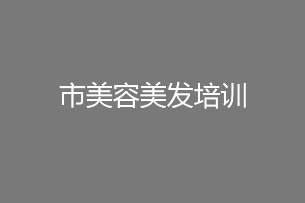 市美容美发培训