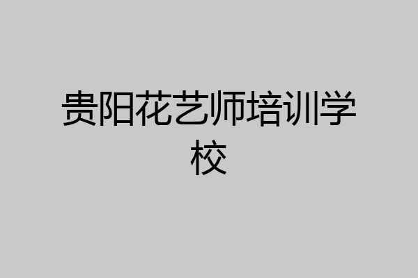 贵阳花艺师培训学校