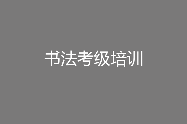 书法考级培训