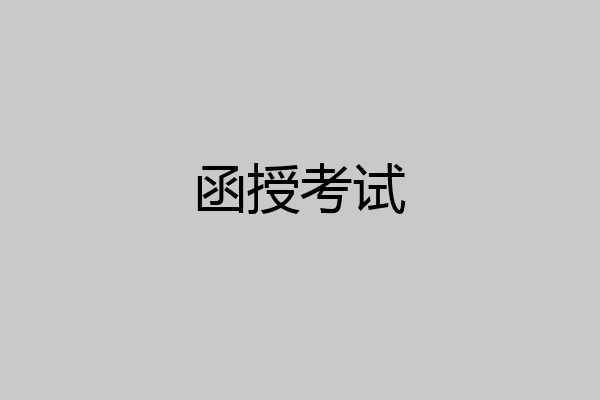 函授考试