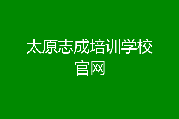 太原志成培训学校官网
