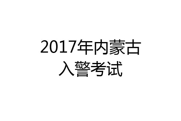 2017年内蒙古入警考试