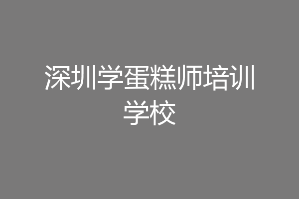 深圳学蛋糕师培训学校