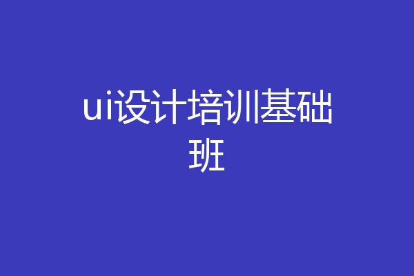ui设计培训基础班