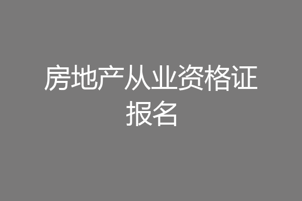 房地产从业资格证报名