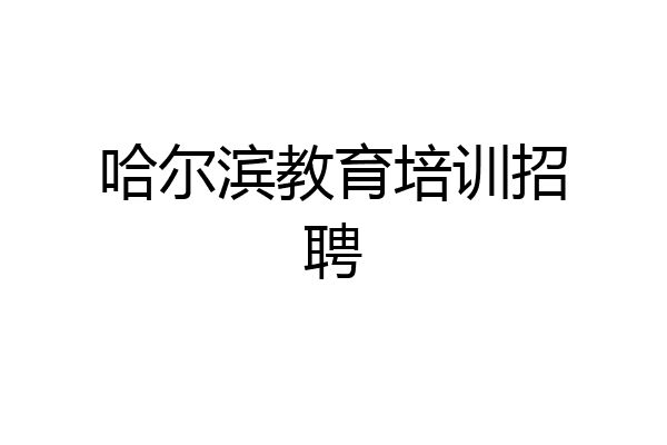 哈尔滨教育培训招聘