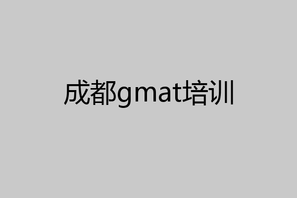 成都gmat培训