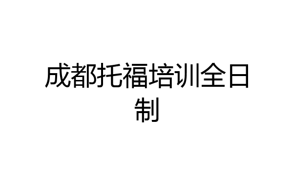 成都托福培训全日制