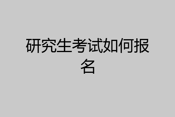 研究生考试如何报名