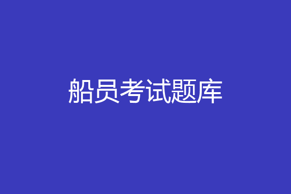 船员考试题库