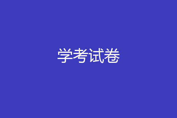 学考试卷