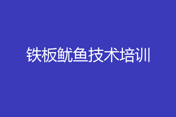 铁板鱿鱼技术培训