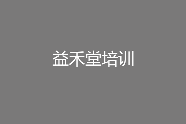 益禾堂培训