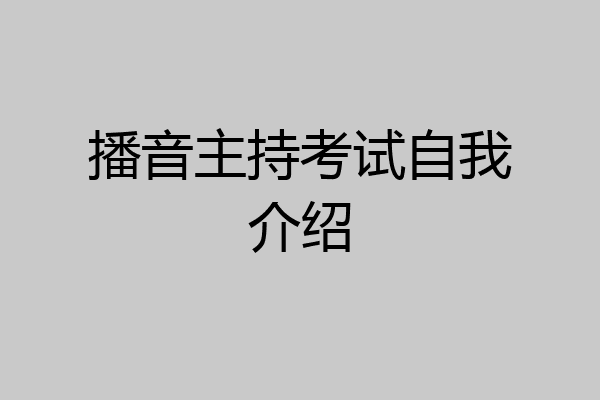 播音主持考试自我介绍