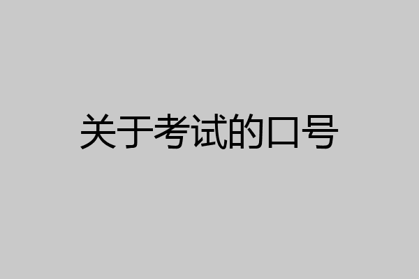 关于考试的口号