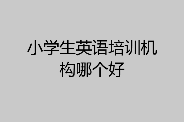 小学生英语培训机构哪个好