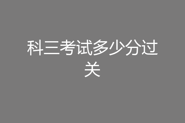 科三考试多少分过关