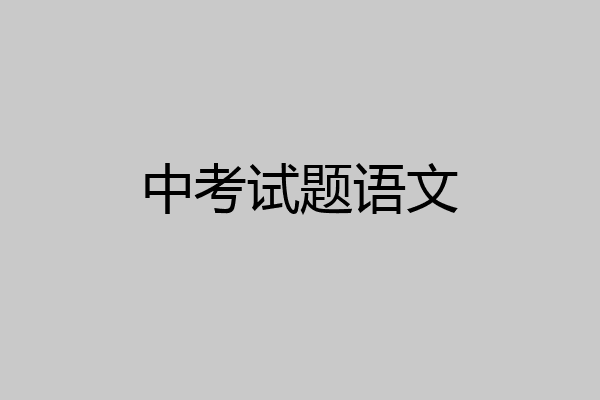 中考试题语文