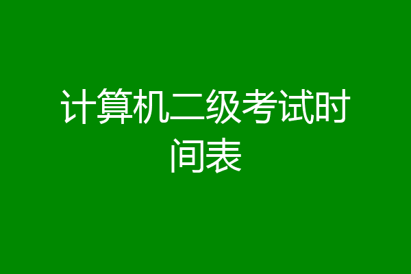 计算机二级考试时间表