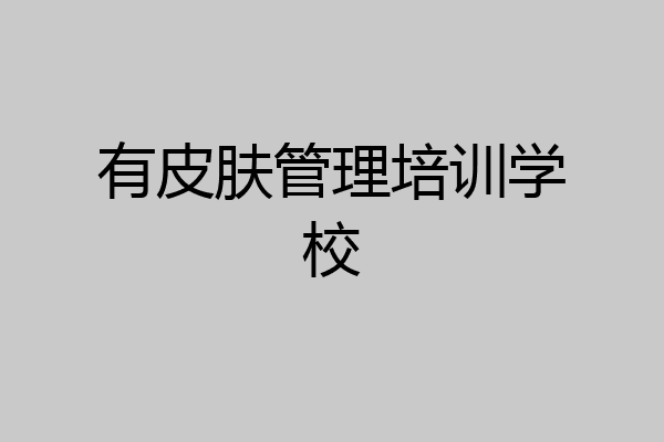 有皮肤管理培训学校