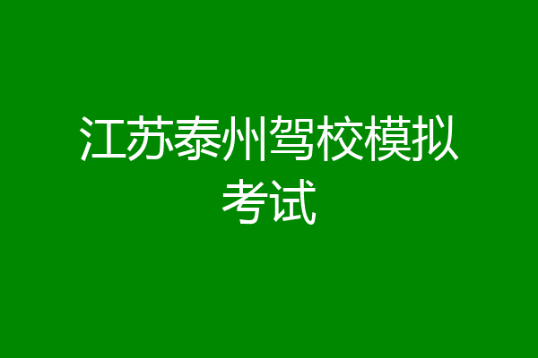 江苏泰州驾校模拟考试