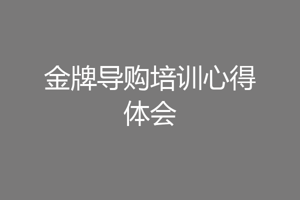 金牌导购培训心得体会