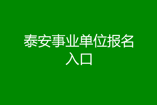 泰安事业单位报名入口